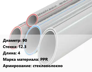 Труба полипропиленовая армированная 90 s=12.3 L=4 PPR стекловолокно